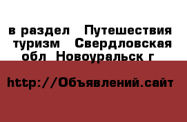  в раздел : Путешествия, туризм . Свердловская обл.,Новоуральск г.